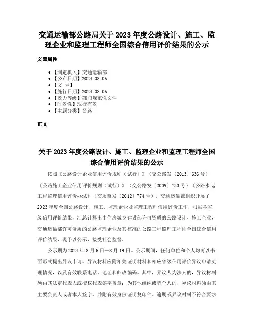 交通运输部公路局关于2023年度公路设计、施工、监理企业和监理工程师全国综合信用评价结果的公示