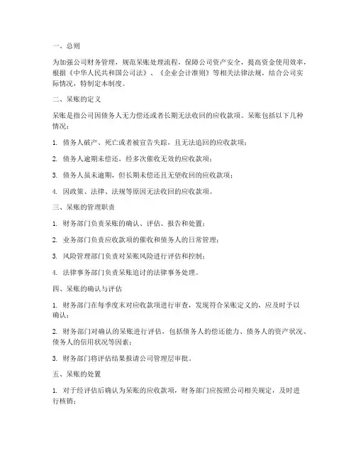 公司呆账管理制度