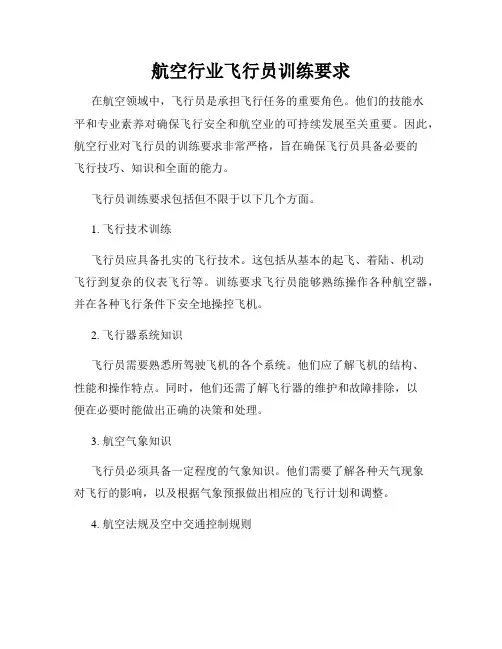 航空行业飞行员训练要求