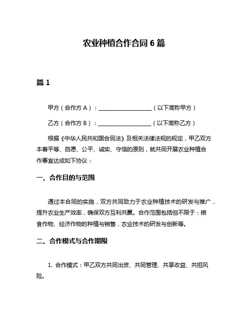 农业种植合作合同6篇