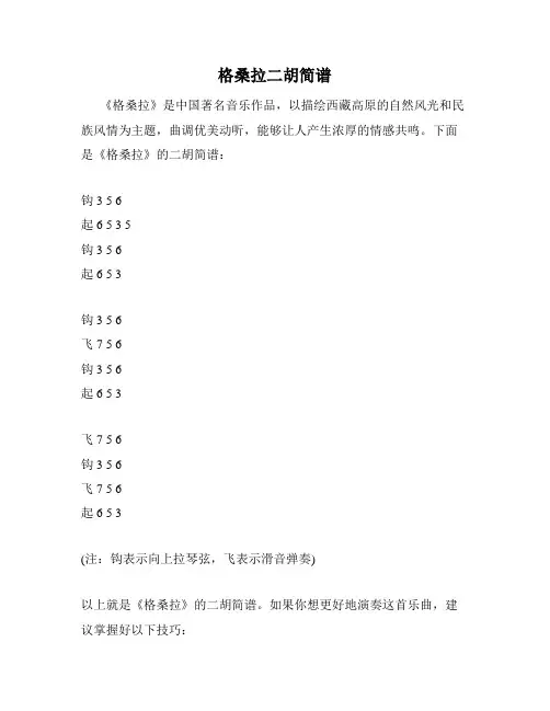 格桑拉二胡简谱