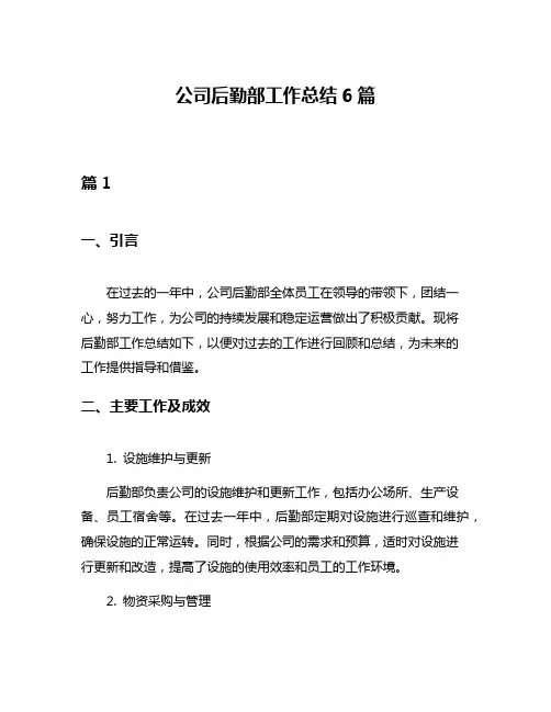 公司后勤部工作总结6篇