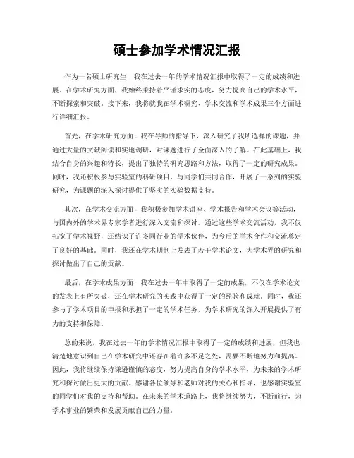 硕士参加学术情况汇报
