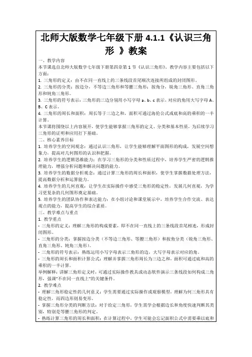 北师大版数学七年级下册4.1.1《认识三角形》教案