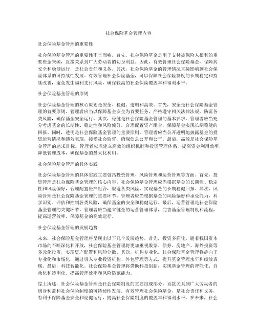 社会保险基金管理内容