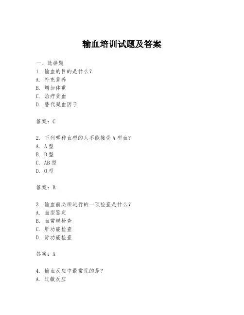 输血培训试题及答案