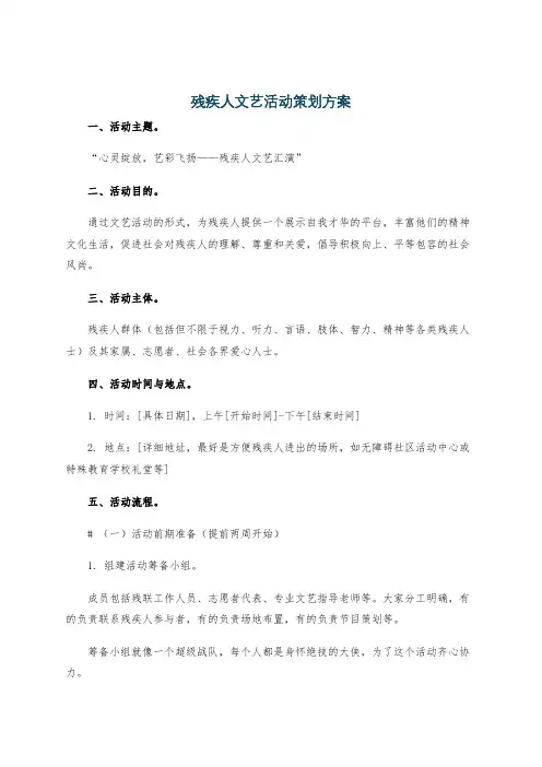 残疾人文艺活动策划方案
