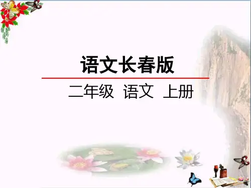 最新二年级语文上册第2单元汉字家园一⑤对子歌长春版优选教学课件