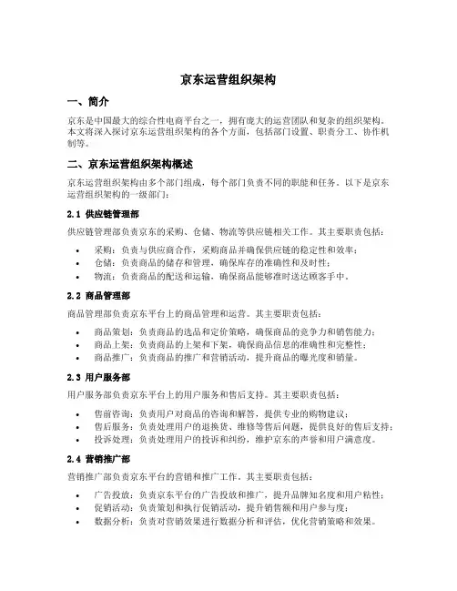 京东运营组织架构