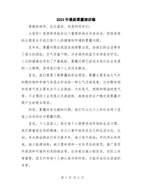 2024年最新雾霾演讲稿