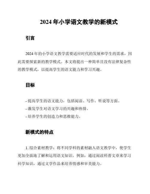 2024年小学语文教学的新模式