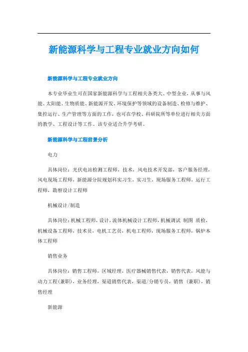新能源科学与工程专业就业方向如何