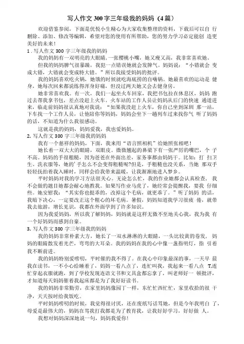 写人作文300字三年级我的妈妈(4篇)