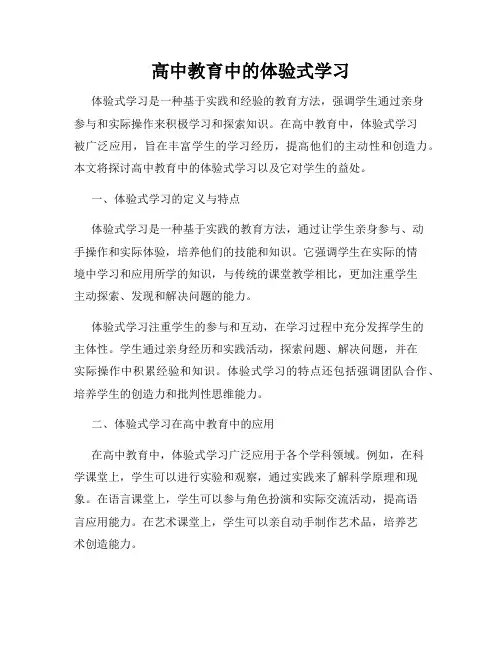 高中教育中的体验式学习