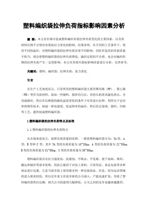 塑料编织袋拉伸负荷指标影响因素分析