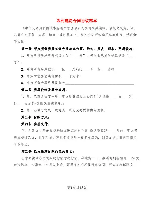 农村建房合同协议范本(4篇)