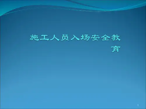 建筑工人入场安全教育ppt课件