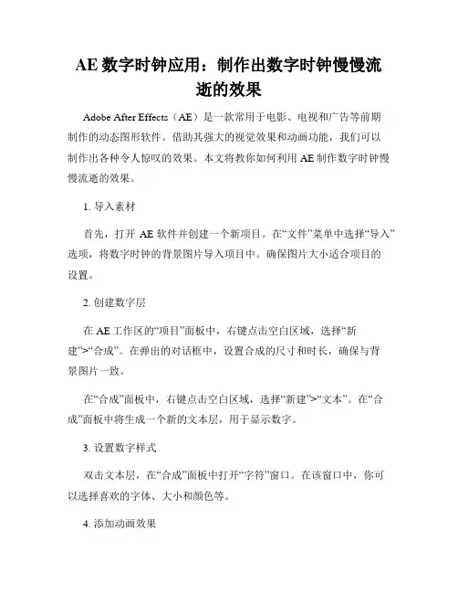AE数字时钟应用 制作出数字时钟慢慢流逝的效果