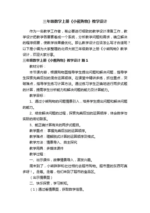 北师大版三年级数学上册《小熊购物》教学设计（精选6篇）