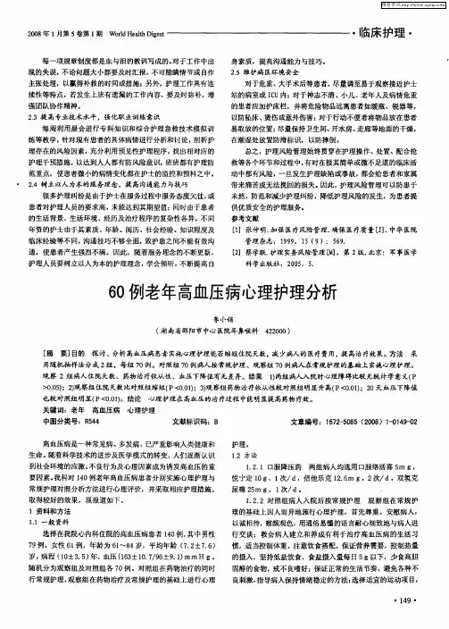 60例老年高血压病心理护理分析