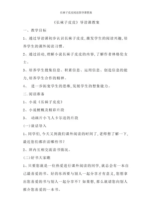 长袜子皮皮阅读指导课教案