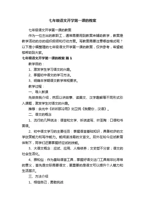 七年级语文开学第一课的教案