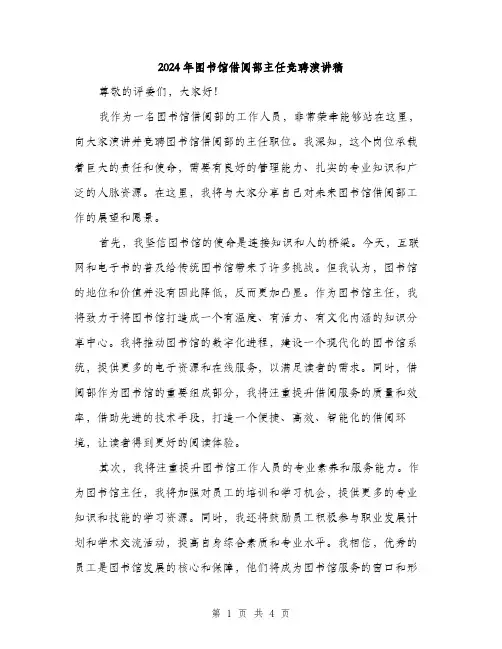 2024年图书馆借阅部主任竞聘演讲稿(2篇)