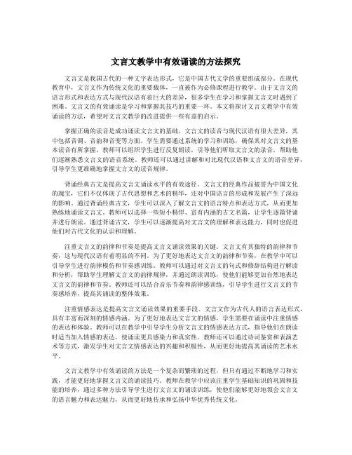文言文教学中有效诵读的方法探究