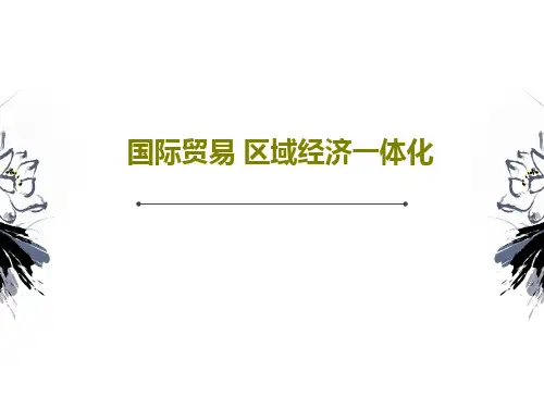 国际贸易 区域经济一体化共44页PPT