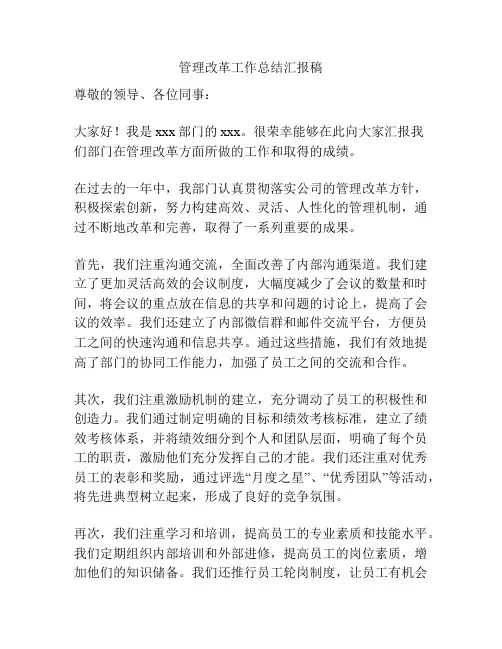 管理改革工作总结汇报稿