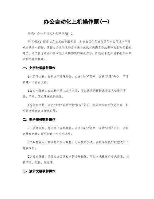 办公自动化上机操作题(一)