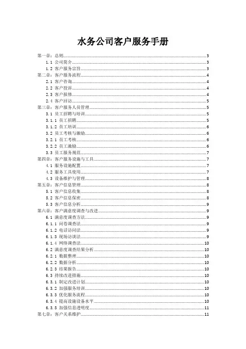 水务公司客户服务手册
