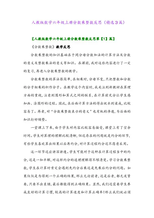 2023年人教版数学六年级上册分数乘整数反思(精选3篇)