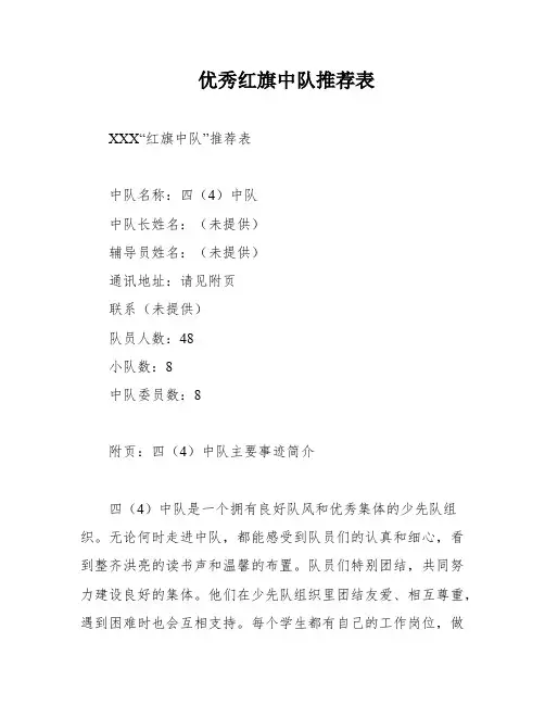优秀红旗中队推荐表