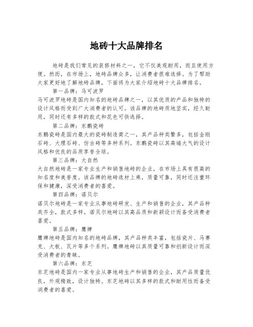 地砖十大品牌排名
