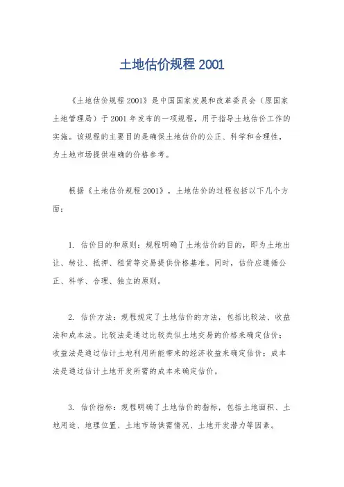 土地估价规程2001