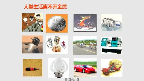 金属的利用和保护PPT课件