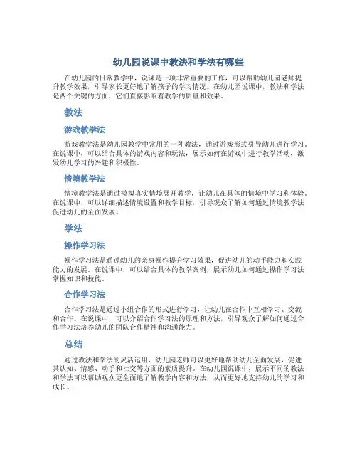 幼儿园说课中教法和学法有哪些