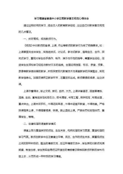 学习福建省普通中小学日常教学基本规范心得体会