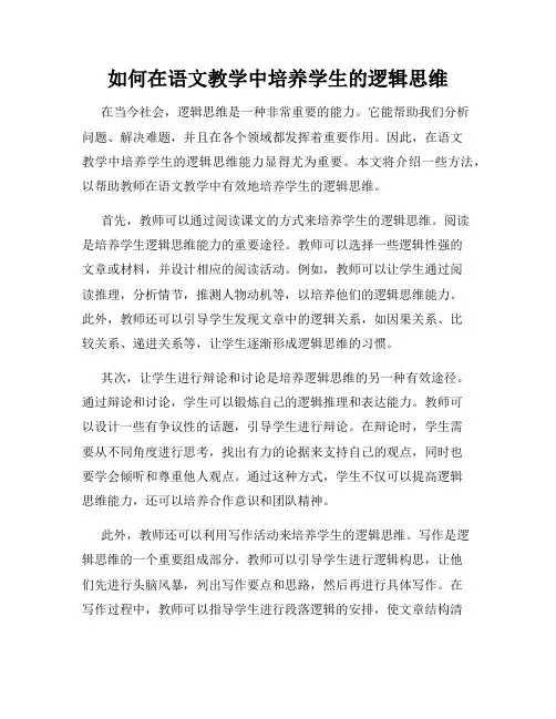如何在语文教学中培养学生的逻辑思维