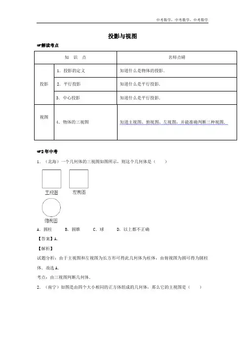 中考数学 投影与视图(含中考真题解析)