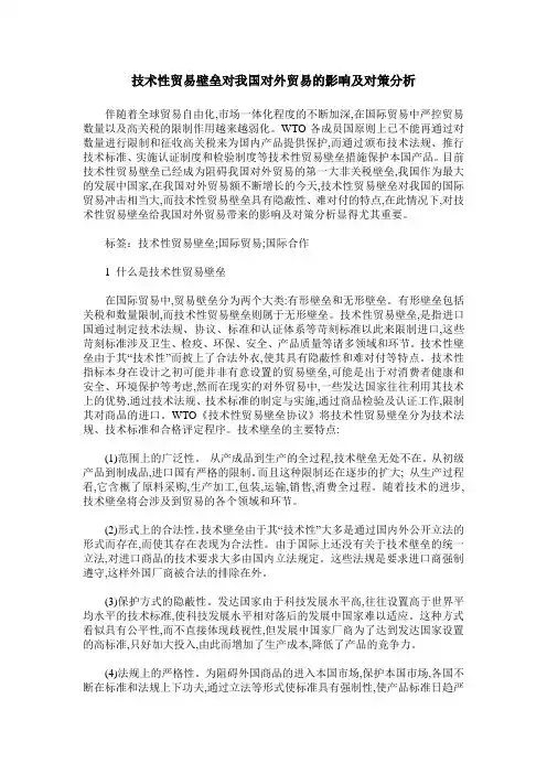 技术性贸易壁垒对我国对外贸易的影响及对策分析