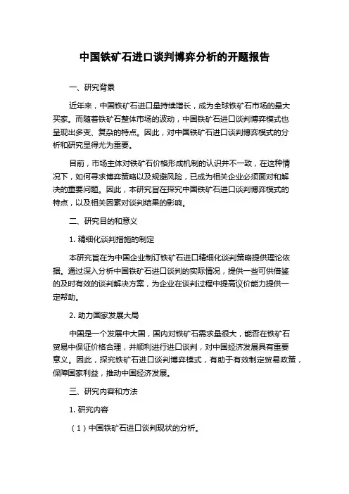 中国铁矿石进口谈判博弈分析的开题报告