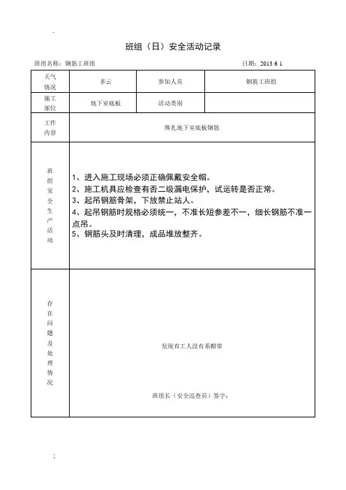 建筑公司班组(日)安全活动记录