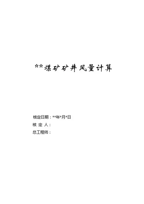 煤矿生产能力核定报告书修改.doc