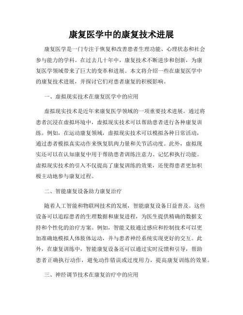 康复医学中的康复技术进展