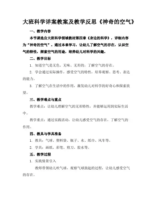 大班科学详案教案及教学反思《神奇的空气》