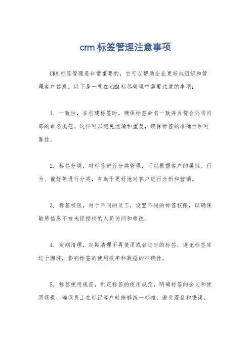 crm标签管理注意事项