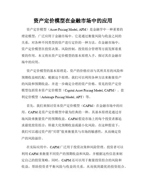 资产定价模型在金融市场中的应用