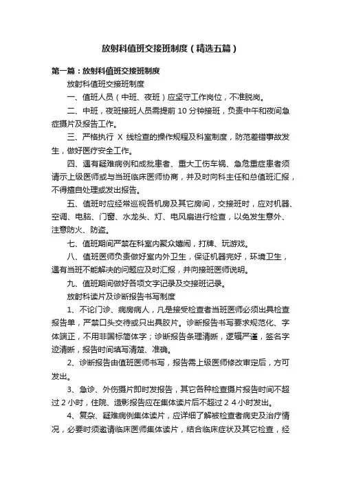 放射科值班交接班制度（精选五篇）